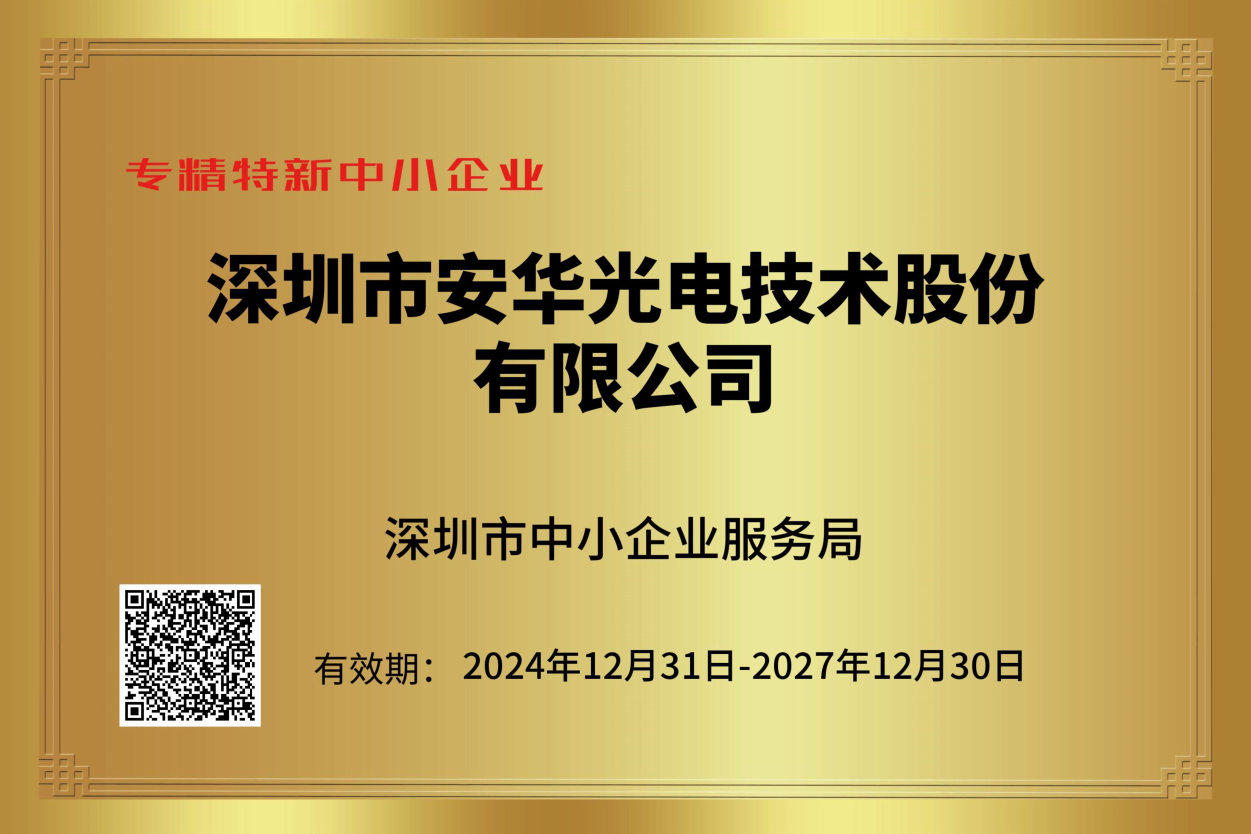 深圳市專精特新中小企業