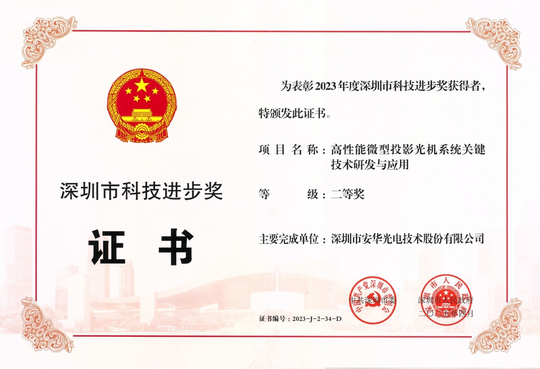 Shenzhen Scientific and Technological Progress Award